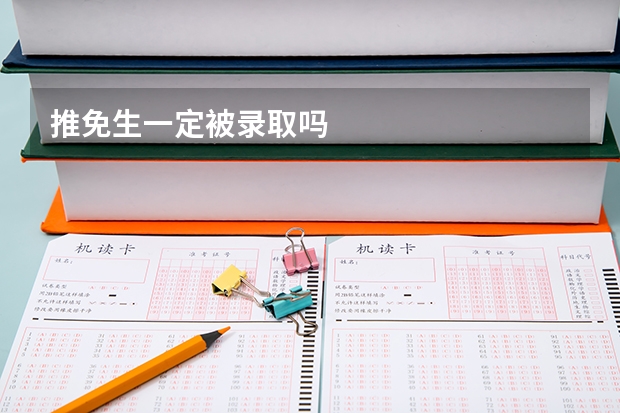 推免生一定被录取吗