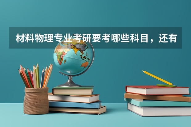 材料物理专业考研要考哪些科目，还有读研读几年