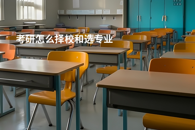 考研怎么择校和选专业