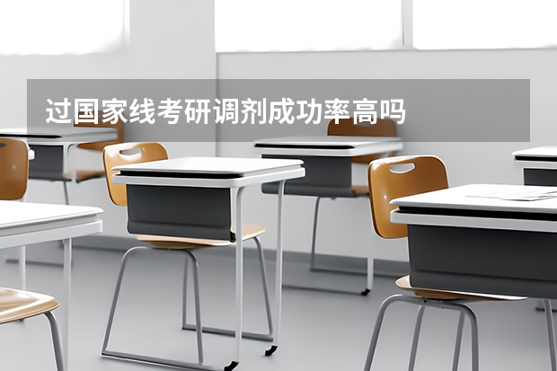 过国家线考研调剂成功率高吗