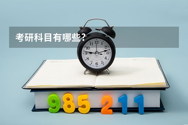 考研科目有哪些?