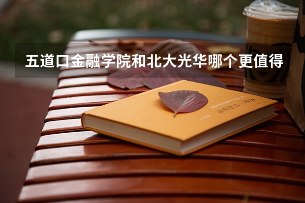 五道口金融学院和北大光华哪个更值得考?
