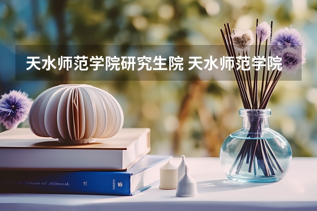 天水师范学院研究生院 天水师范学院研究生录取分数线