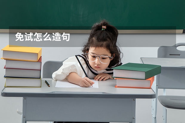 免试怎么造句