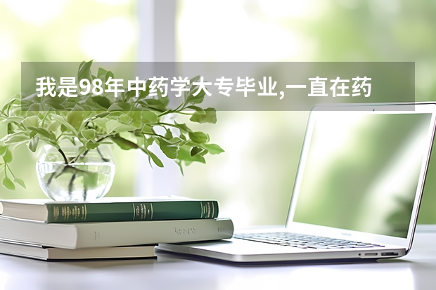 我是98年中药学大专毕业,一直在药店上班,执业药师考试可以免考二科吗?