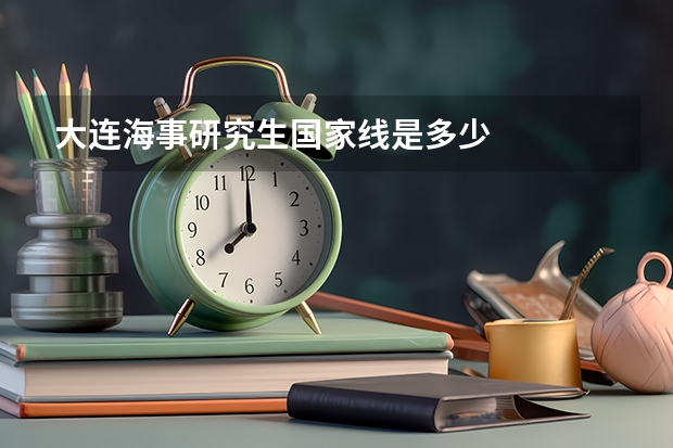 大连海事研究生国家线是多少