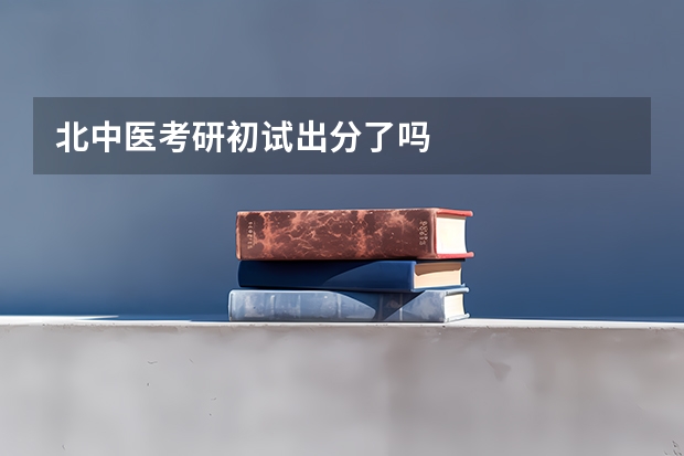 北中医考研初试出分了吗