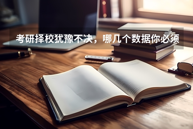 考研择校犹豫不决,哪几个数据你必须了解? 2025控制工程考研择校指南——南京理工大学