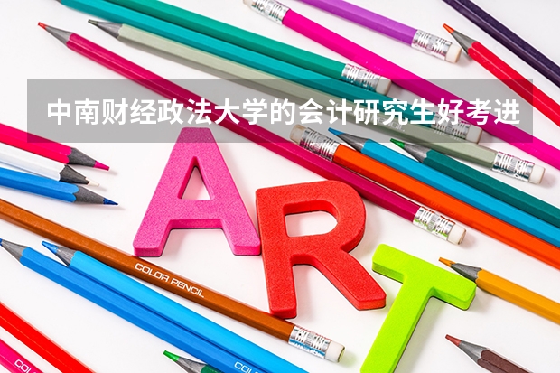 中南财经政法大学的会计研究生好考进去吗