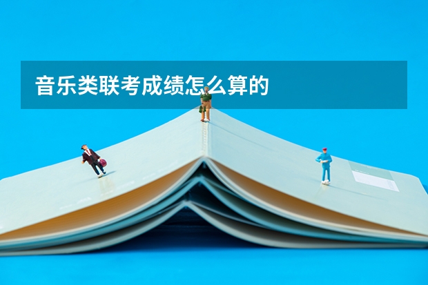 音乐类联考成绩怎么算的