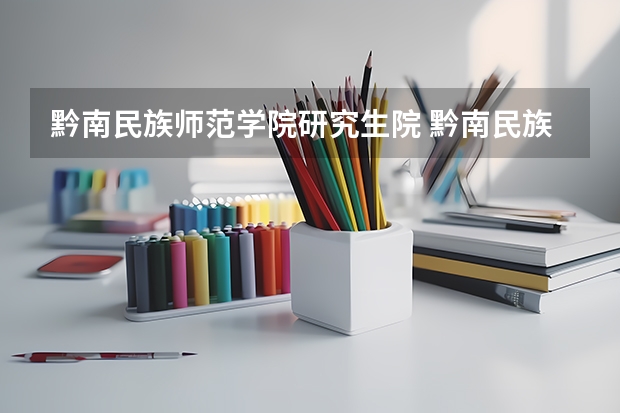 黔南民族师范学院研究生院 黔南民族师范学院研究生官网进不去