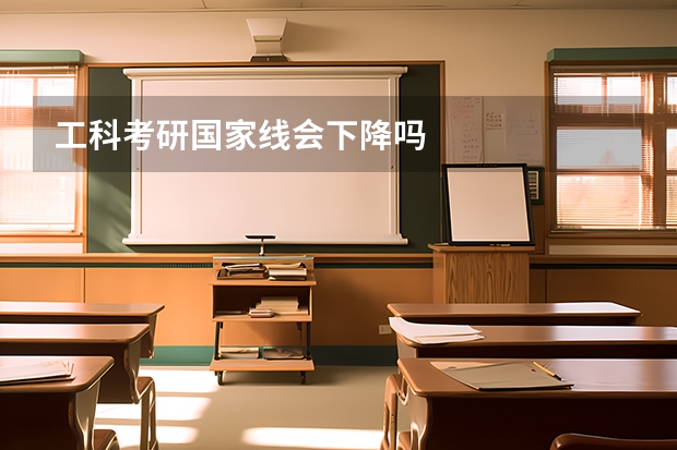 工科考研国家线会下降吗