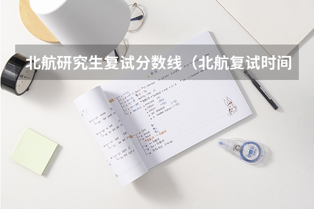 北航研究生复试分数线（北航复试时间）