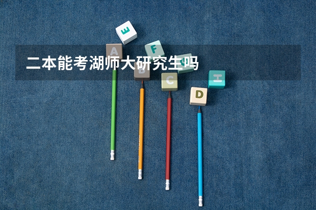 二本能考湖师大研究生吗