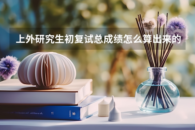 上外研究生初复试总成绩怎么算出来的