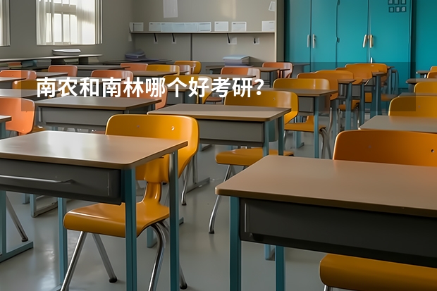 南农和南林哪个好考研?