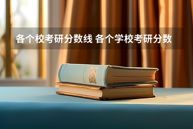 各个校考研分数线 各个学校考研分数线