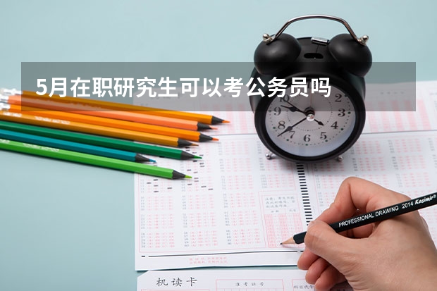 5月在职研究生可以考公务员吗