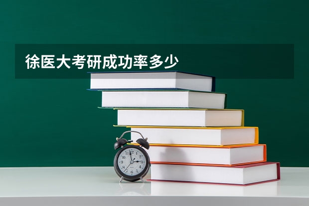 徐医大考研成功率多少