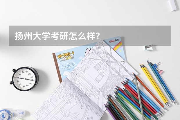 扬州大学考研怎么样？