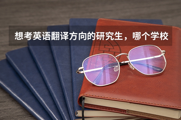 想考英语翻译方向的研究生,哪个学校好呢?厦门大学、广外、上外?