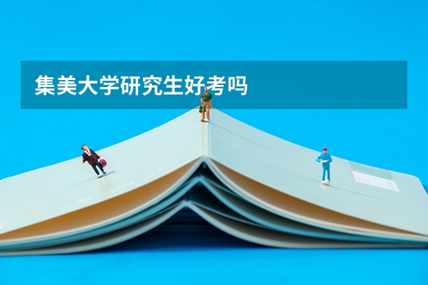 集美大学研究生好考吗
