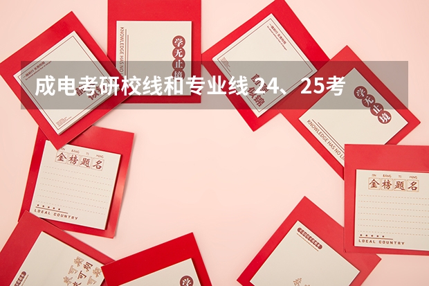 成电考研校线和专业线 24、25考研 | 电子科技大学医学院复试细则、复试名单、拟录取名单(每年更新)