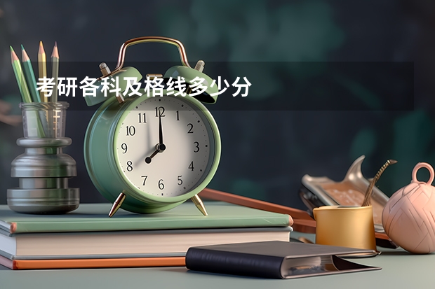 考研各科及格线多少分