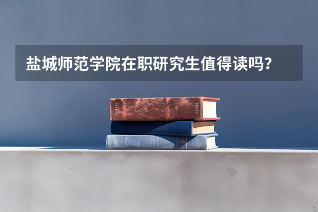 盐城师范学院在职研究生值得读吗?