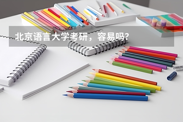 北京语言大学考研,容易吗?
