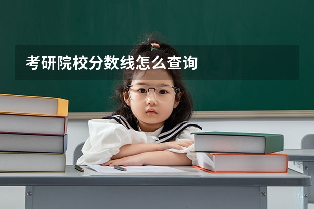 考研院校分数线怎么查询