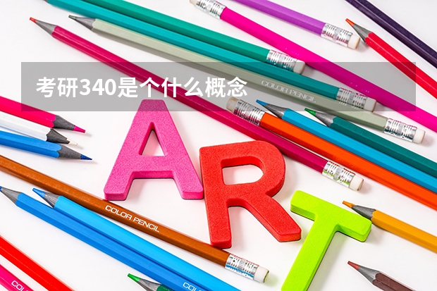 考研340是个什么概念