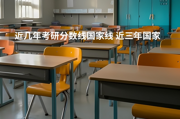 近几年考研分数线国家线 近三年国家线考研分数线