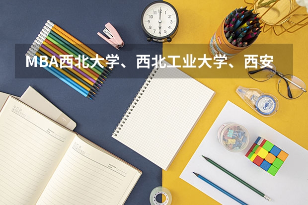 MBA西北大学、西北工业大学、西安理工大学哪个学校的MBA比较好?