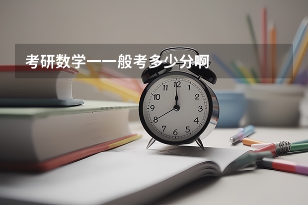 考研数学一一般考多少分啊