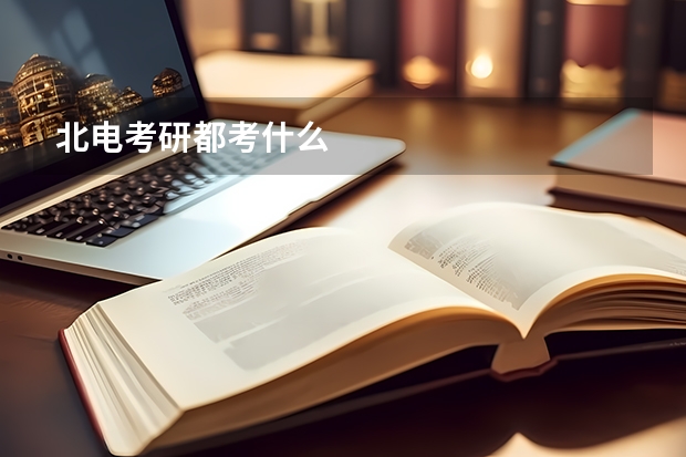 北电考研都考什么