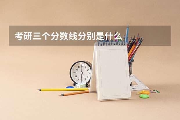 考研三个分数线分别是什么