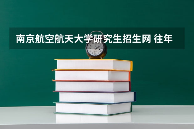 南京航空航天大学研究生招生网 往年南航考研机械工程及自动化的分数线,还有都考哪些科目啊?