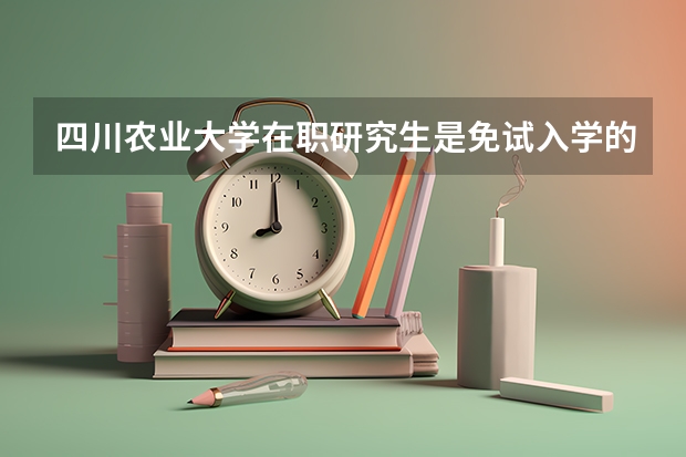 四川农业大学在职研究生是免试入学的吗?