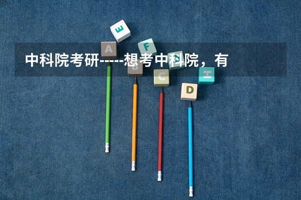 中科院考研-----想考中科院,有什么建议么?急需高人指点