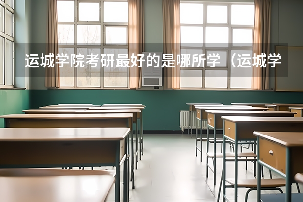 运城学院考研最好的是哪所学(运城学院考研率)
