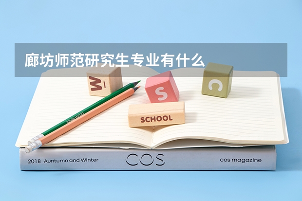 廊坊师范研究生专业有什么