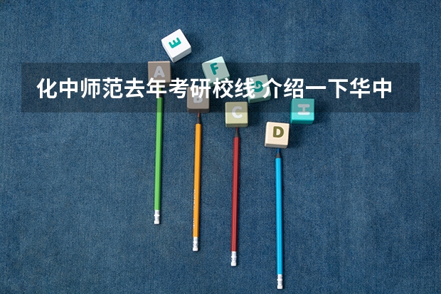 化中师范去年考研校线 介绍一下华中师范大学的党波涛
