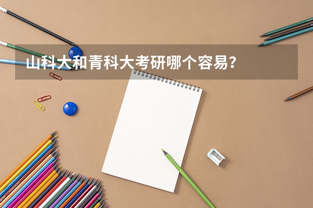 山科大和青科大考研哪个容易?