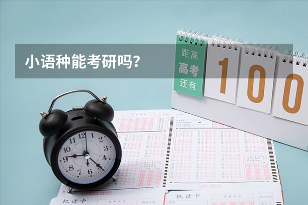 小语种能考研吗?