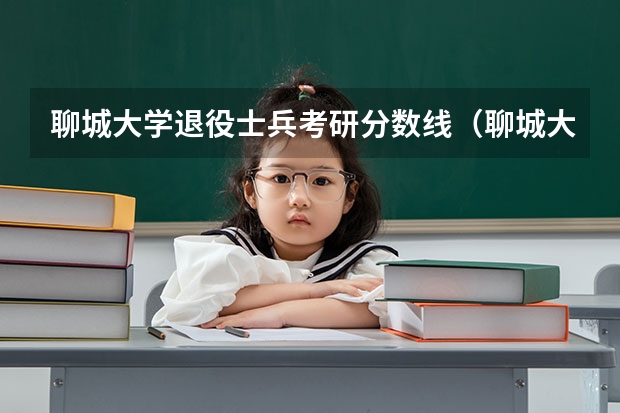 聊城大学退役士兵考研分数线(聊城大学的考研)