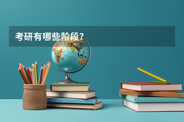 考研有哪些阶段?