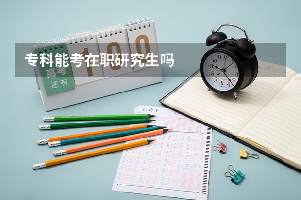 专科能考在职研究生吗