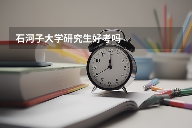 石河子大学研究生好考吗