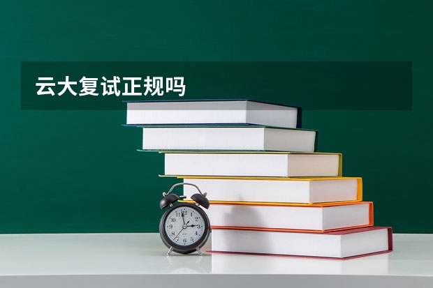 云大复试正规吗